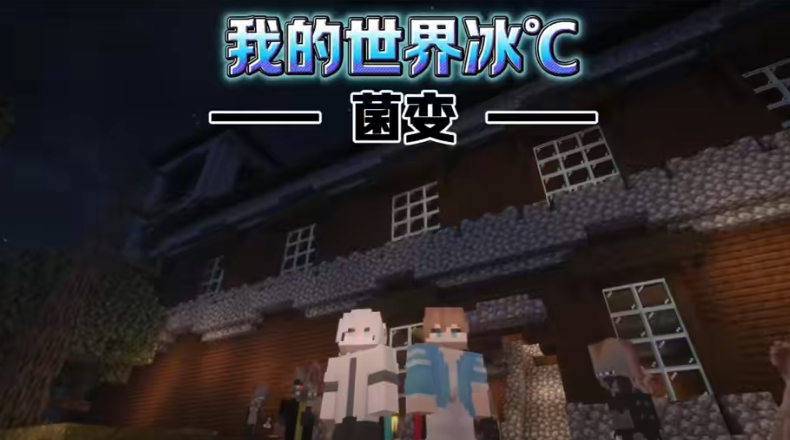 1.20.1菌变