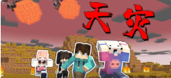 1.20.1天灾