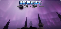 1.20.1次元漩涡