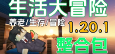 1.20.1——生活大冒险