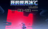 1.20.1惊变
