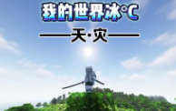 1.20.1——天灾2