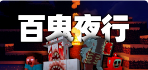 1.19.2百鬼夜行整合包