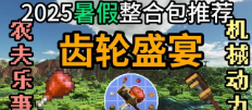 1.18.2李芒果机械动力优化2.0
